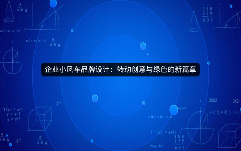 企业小风车品牌设计：转动创意与绿色的新篇章