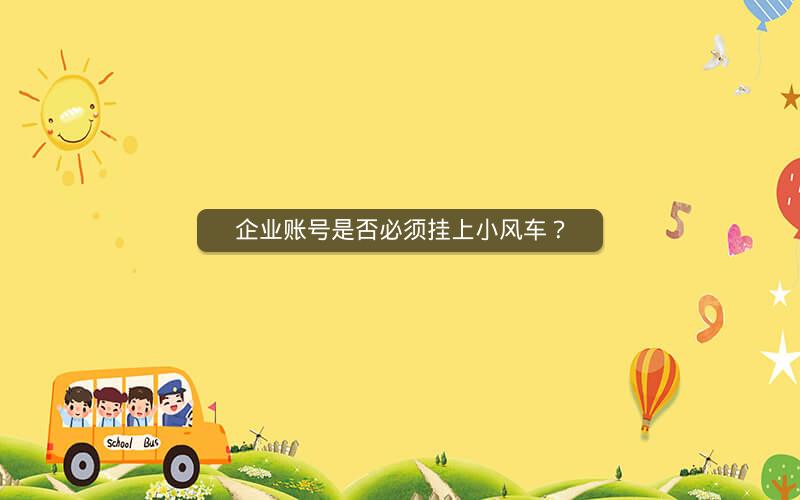 企业账号是否必须挂上小风车？