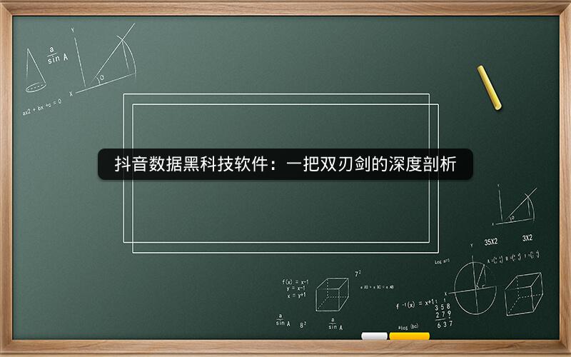 抖音数据黑科技软件：一把双刃剑的深度剖析