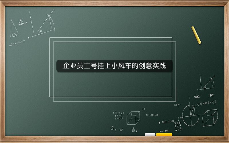 企业员工号挂上小风车的创意实践