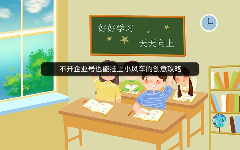 不开企业号也能挂上小风车的创意攻略