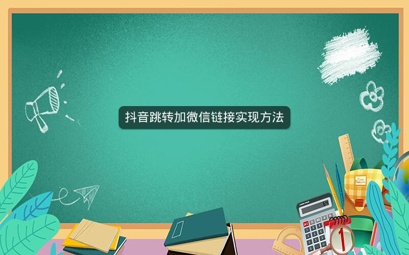 抖音跳转加微信链接实现方法