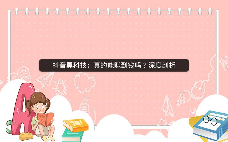 抖音黑科技：真的能赚到钱吗？深度剖析