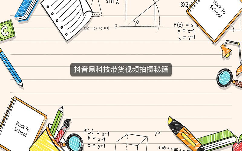 抖音黑科技带货视频拍摄秘籍