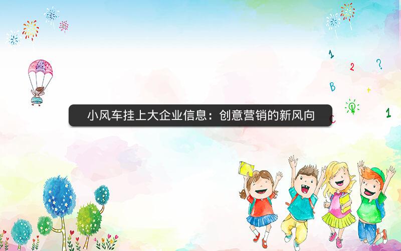 小风车挂上大企业信息：创意营销的新风向