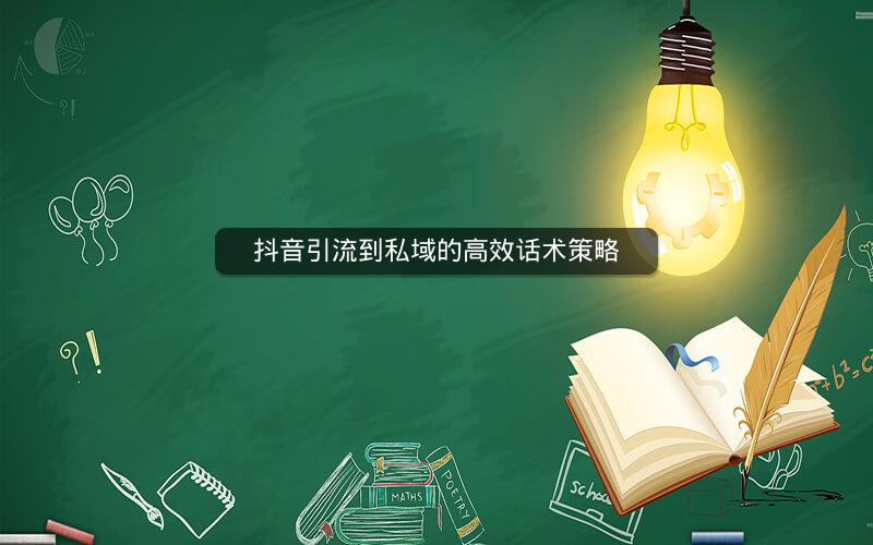 抖音引流到私域的高效话术策略