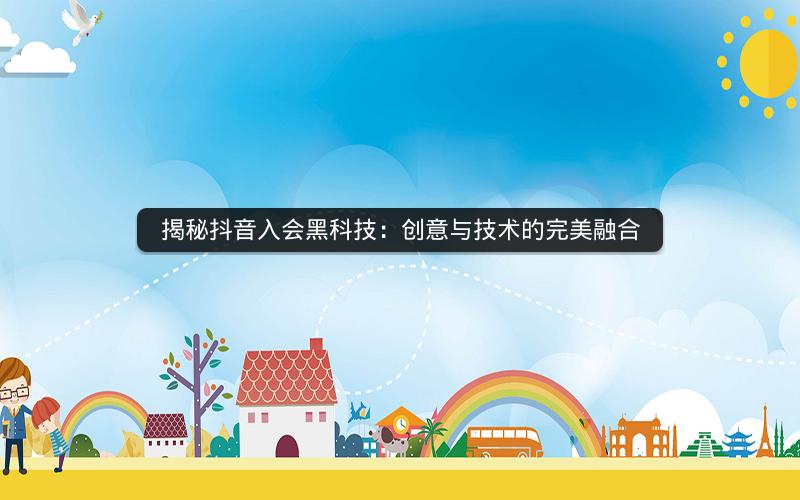 揭秘抖音入会黑科技：创意与技术的完美融合