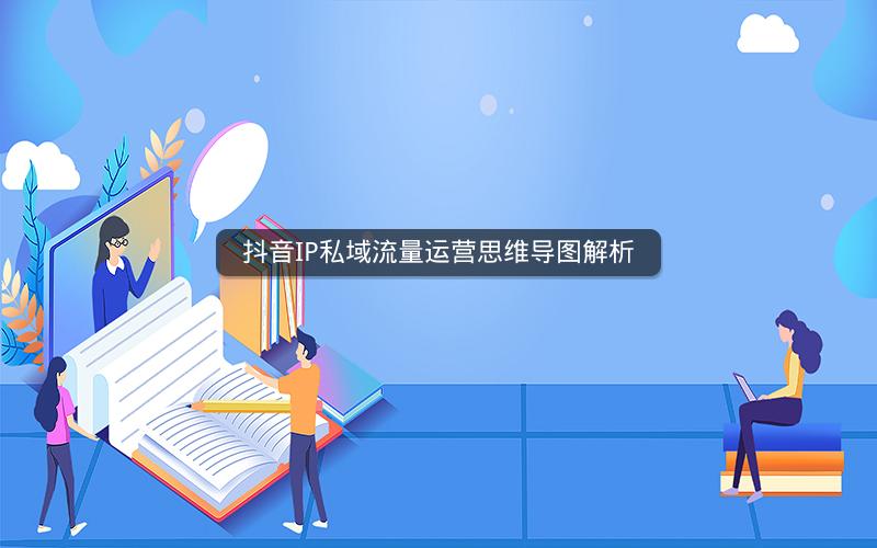 抖音IP私域流量运营思维导图解析