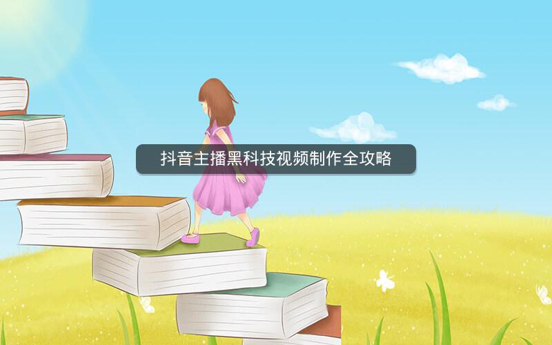 抖音主播黑科技视频制作全攻略