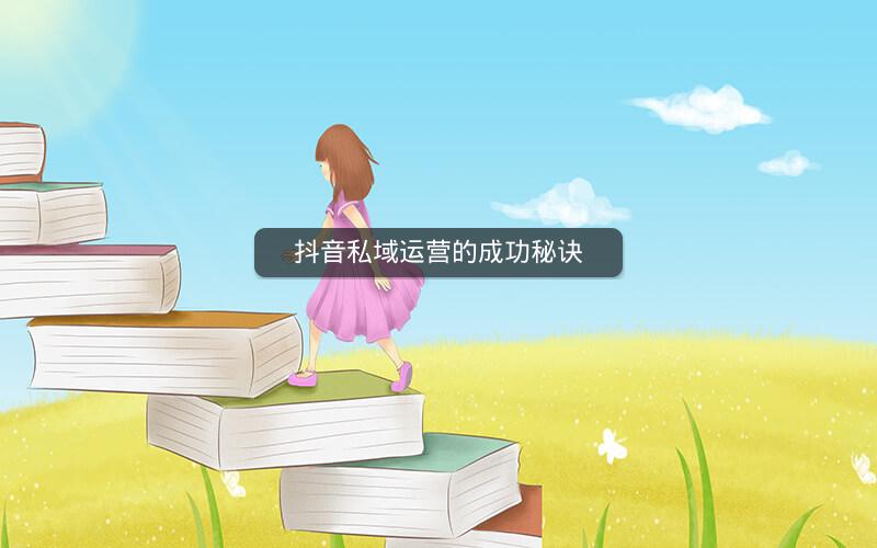 抖音私域运营的成功秘诀