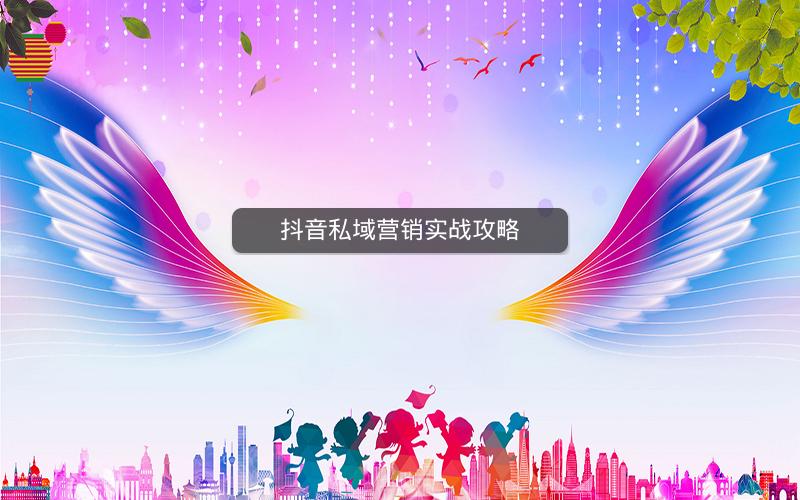 抖音私域营销实战攻略