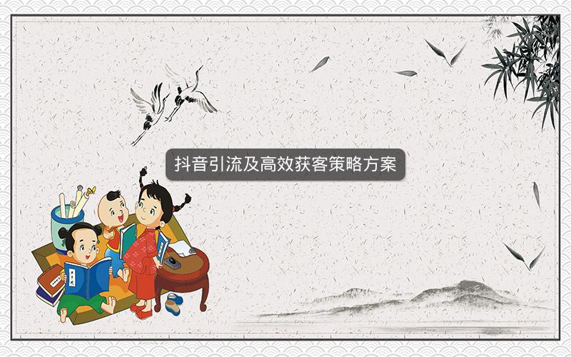 抖音引流及高效获客策略方案