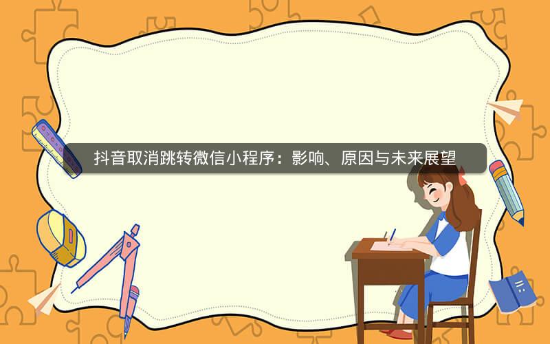抖音取消跳转微信小程序：影响、原因与未来展望