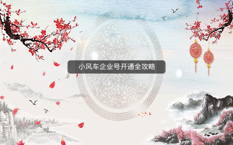 小风车企业号开通全攻略