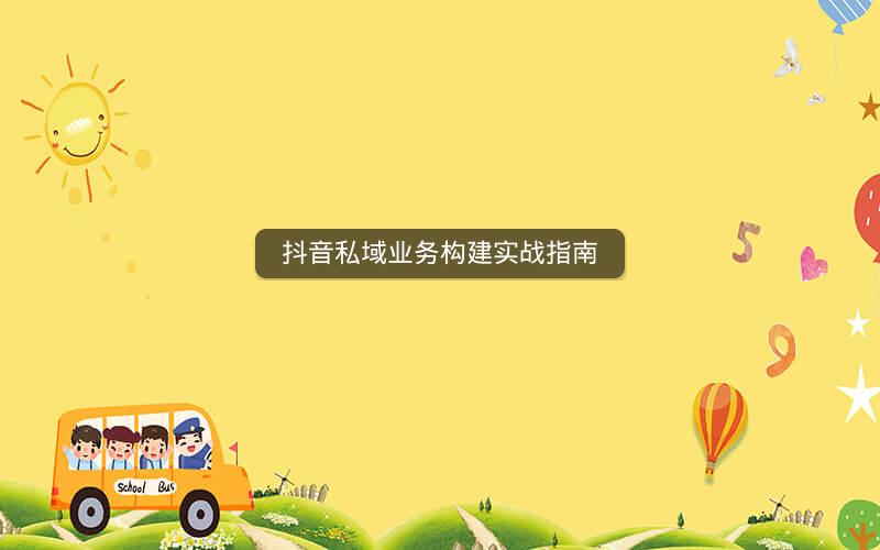抖音私域业务构建实战指南