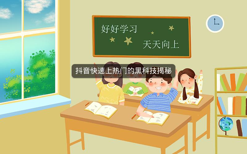 抖音快速上热门的黑科技揭秘