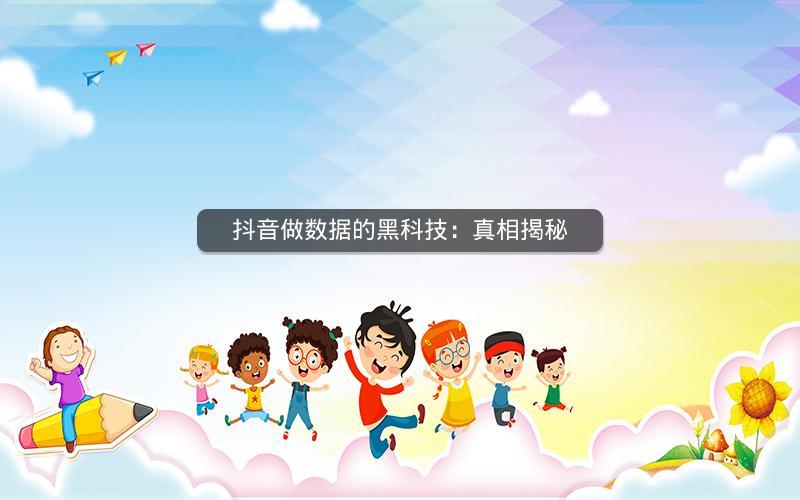 抖音做数据的黑科技：真相揭秘