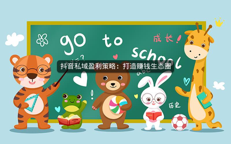 抖音私域盈利策略：打造赚钱生态圈