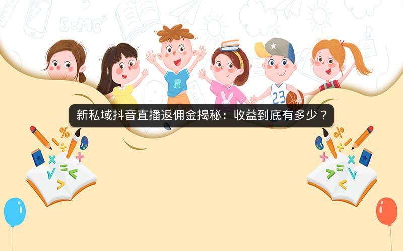 新私域抖音直播返佣金揭秘：收益到底有多少？