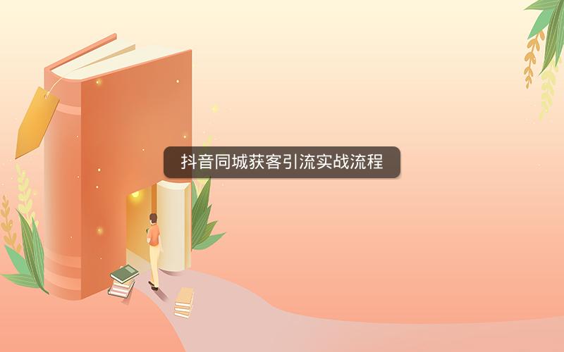 抖音同城获客引流实战流程