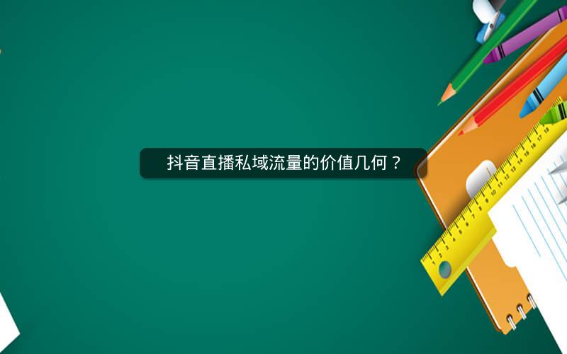 抖音直播私域流量的价值几何？