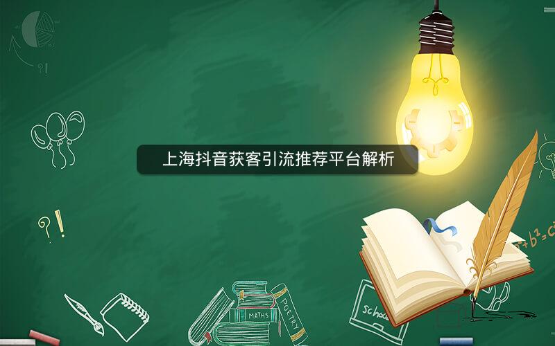 上海抖音获客引流推荐平台解析