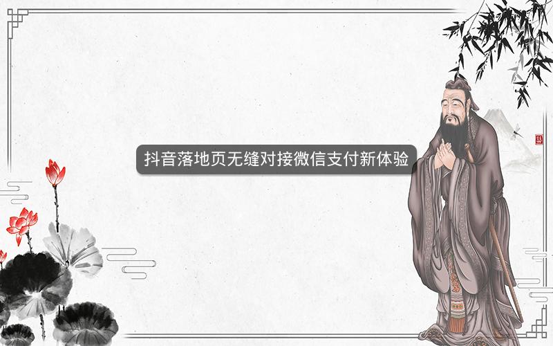 抖音落地页无缝对接微信支付新体验
