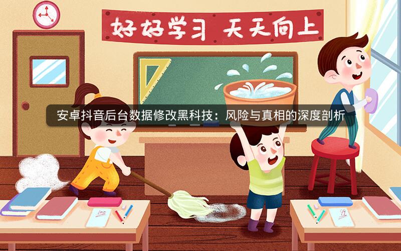 安卓抖音后台数据修改黑科技：风险与真相的深度剖析