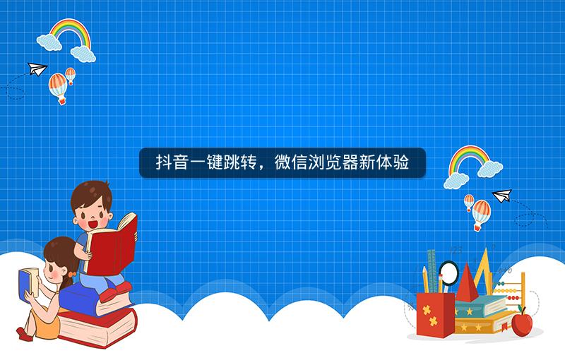 抖音一键跳转，微信浏览器新体验