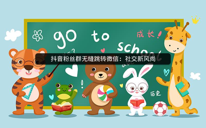 抖音粉丝群无缝跳转微信：社交新风尚