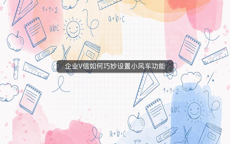 企业V信如何巧妙设置小风车功能