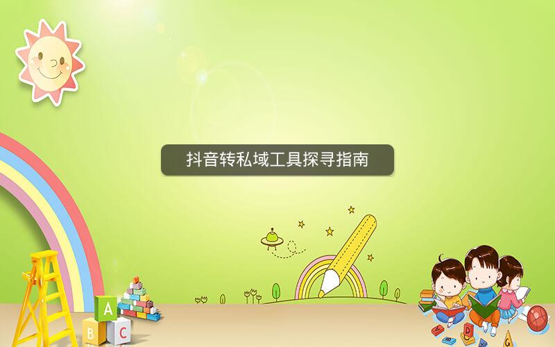 抖音转私域工具探寻指南