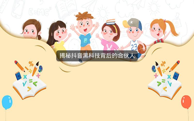 揭秘抖音黑科技背后的合伙人