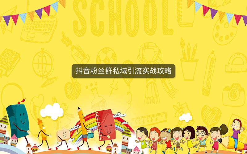 抖音粉丝群私域引流实战攻略