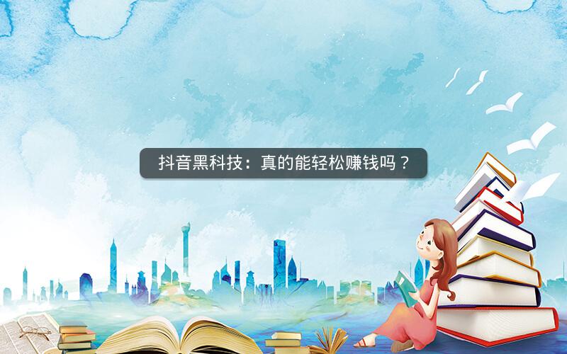 抖音黑科技：真的能轻松赚钱吗？