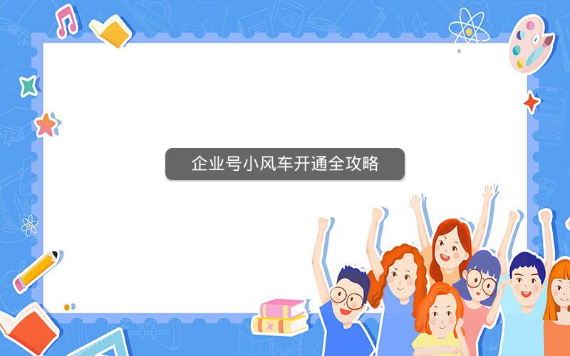 企业号小风车开通全攻略