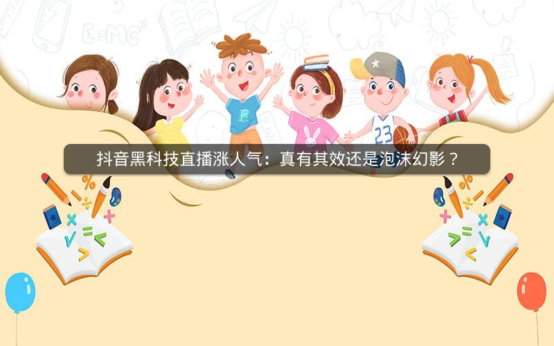 抖音黑科技直播涨人气：真有其效还是泡沫幻影？