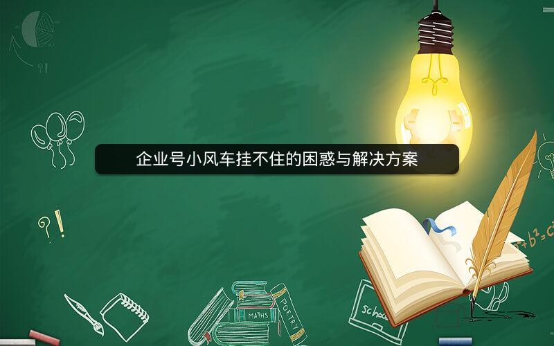 企业号小风车挂不住的困惑与解决方案