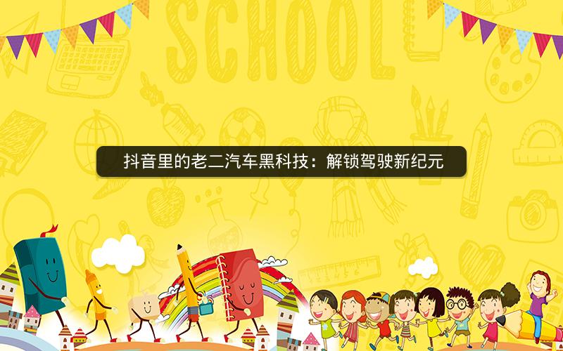  抖音里的老二汽车黑科技：解锁驾驶新纪元