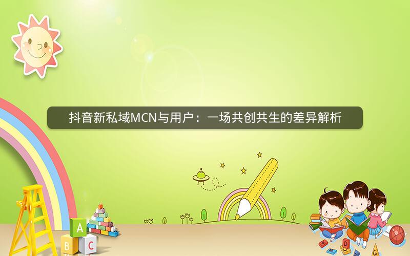 抖音新私域MCN与用户：一场共创共生的差异解析