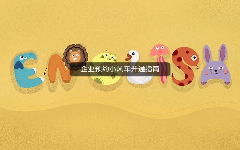 企业预约小风车开通指南