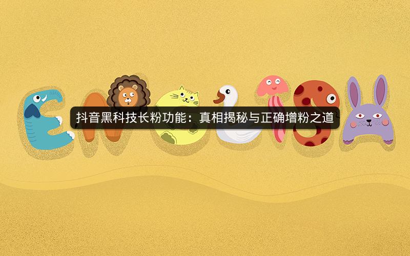 抖音黑科技长粉功能：真相揭秘与正确增粉之道