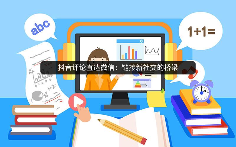 抖音评论直达微信：链接新社交的桥梁