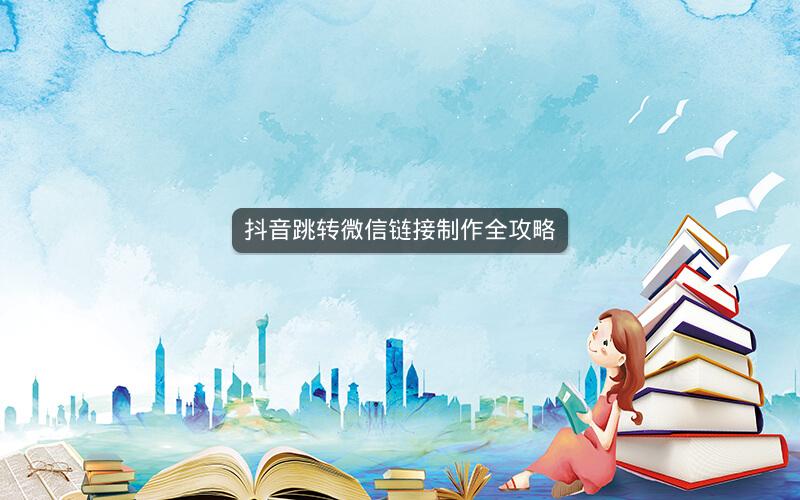 抖音跳转微信链接制作全攻略