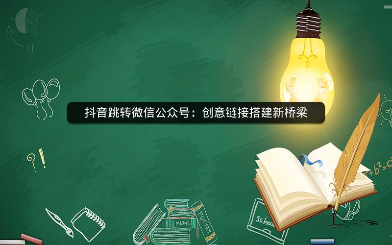 抖音跳转微信公众号：创意链接搭建新桥梁