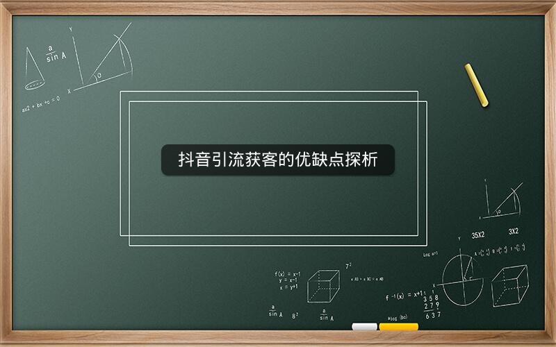 抖音引流获客的优缺点探析