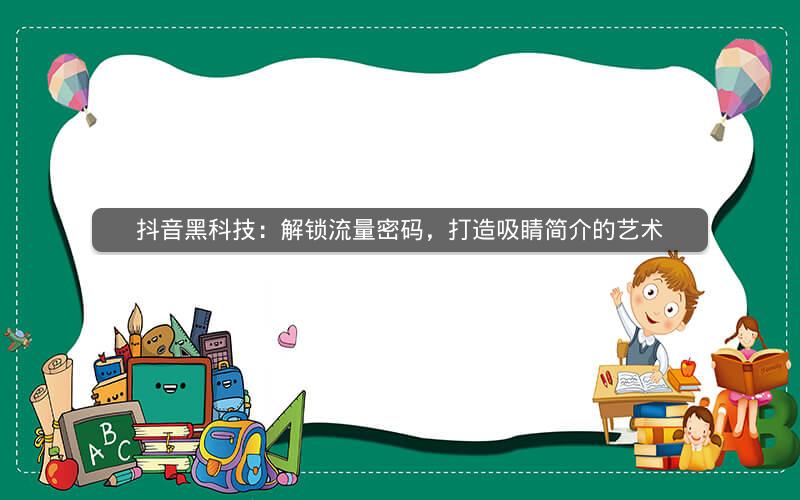 抖音黑科技：解锁流量密码，打造吸睛简介的艺术