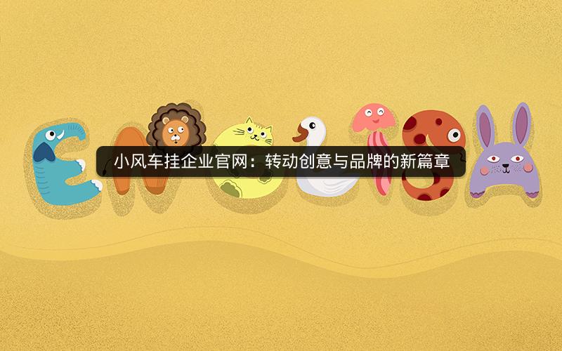 小风车挂企业官网：转动创意与品牌的新篇章