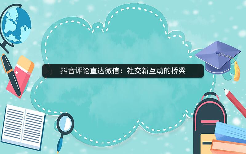 抖音评论直达微信：社交新互动的桥梁