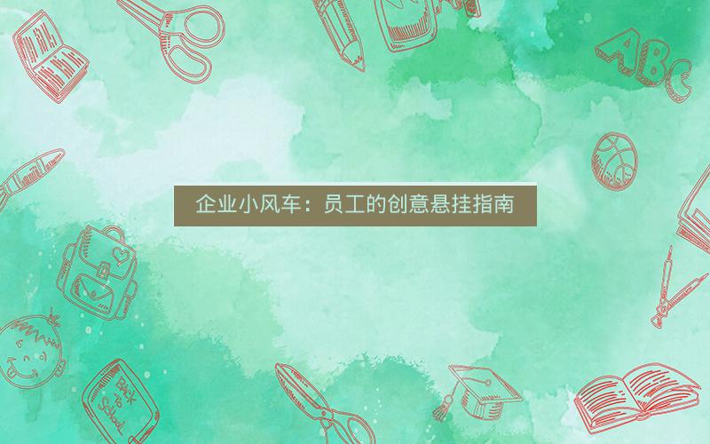 企业小风车：员工的创意悬挂指南